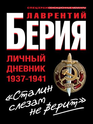 cover image of «Сталин слезам не верит». Личный дневник 1937-1941